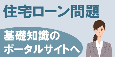 住宅ローン ポータル