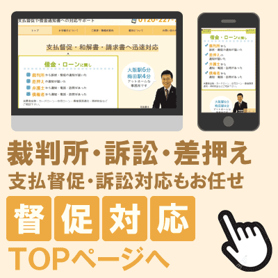 督促対応や借金通知書への対応サポート　トップページ