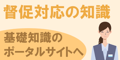 支払督促や借金通知書への対応サポートポータル